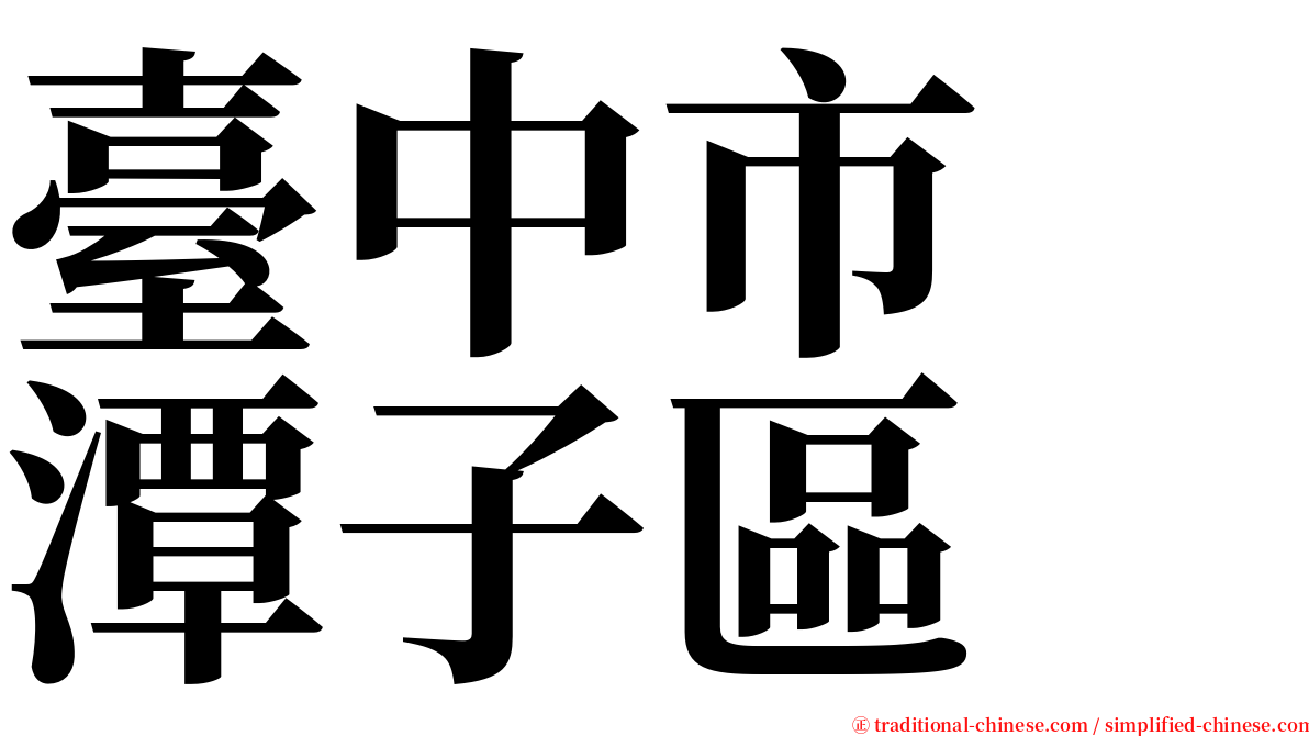 臺中市　潭子區 serif font